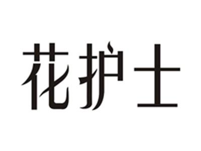 花护士