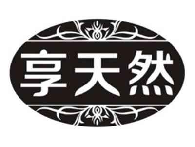 享天然