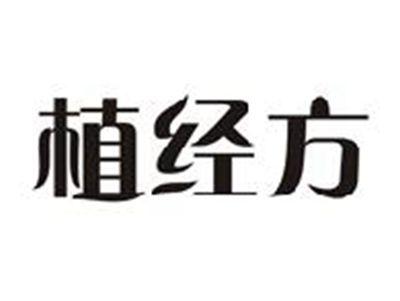 植经方