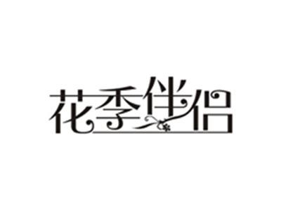 花季伴侣