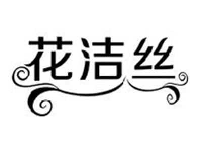 花洁丝