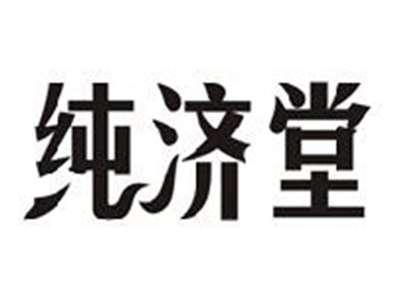 纯济堂