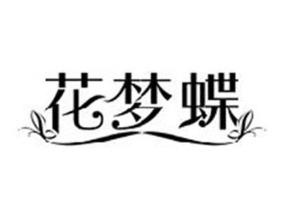 花梦蝶