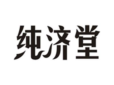 纯济堂