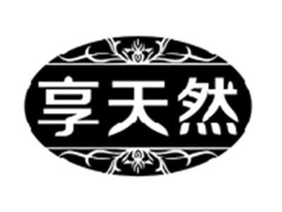 享天然