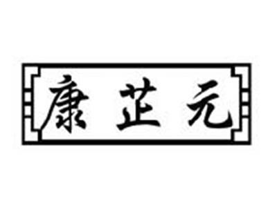 康芷元