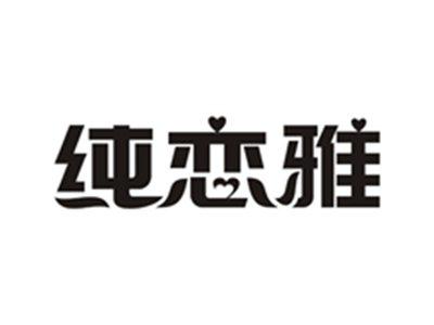 纯恋雅