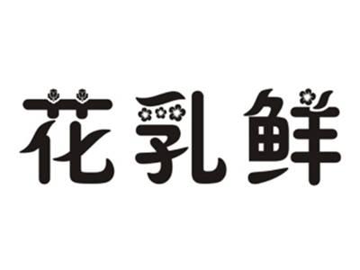 花乳鲜