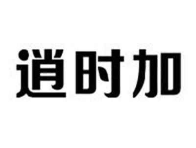 逍时加