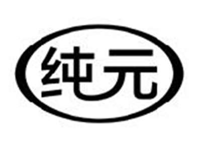 纯元