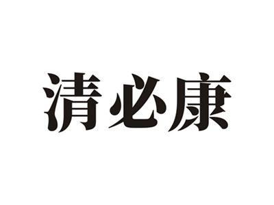 清必康
