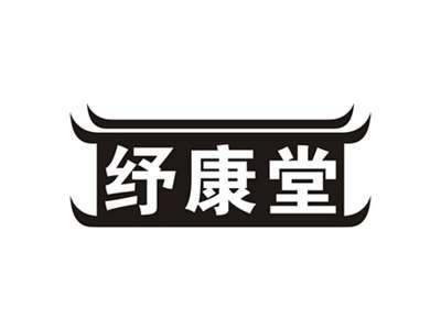 纾康堂