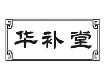 华补堂