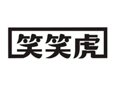 笑笑虎