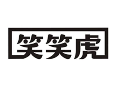 笑笑虎