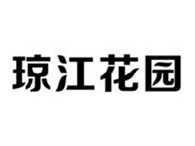 琼江花园