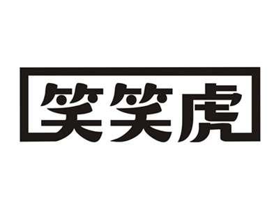 笑笑虎