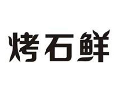 烤石鲜