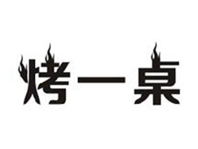 烤一桌