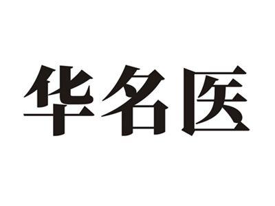 华名医