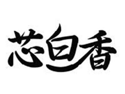 芯白香
