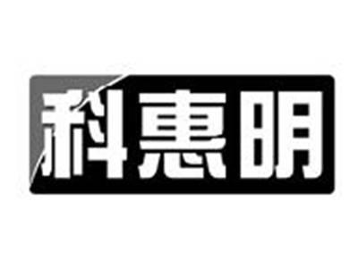 科惠明