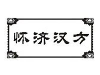 怀济汉方