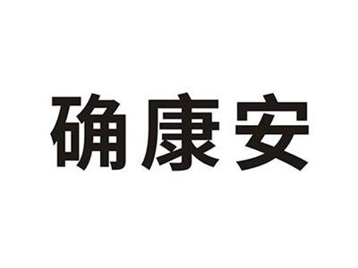 确康安