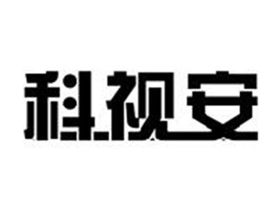 科视安