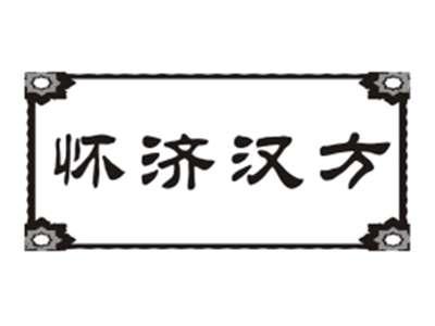 怀济汉方