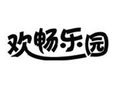 欢畅乐园