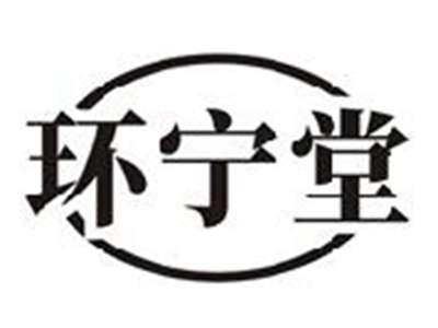 环宁堂