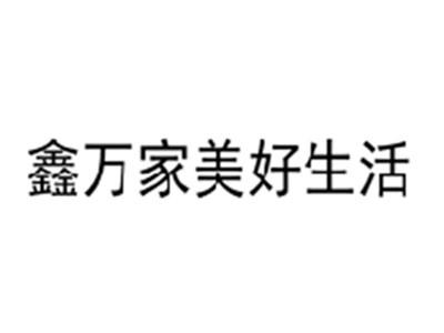 鑫万家美好生活