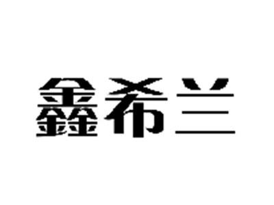 鑫希兰