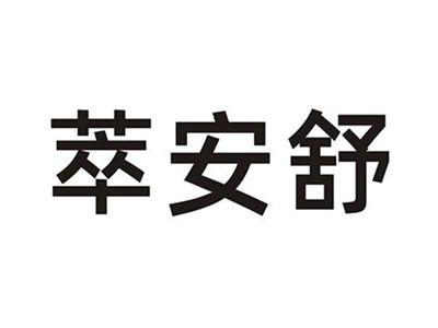 萃安舒