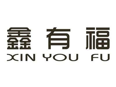 鑫有福