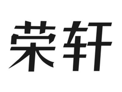 荣轩