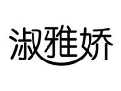 淑雅娇