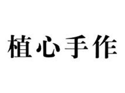 植心手作