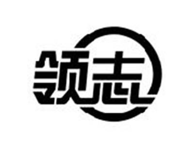 领志