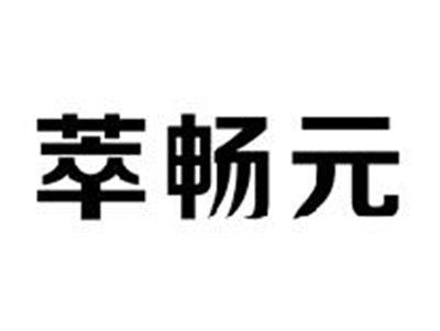 萃畅元