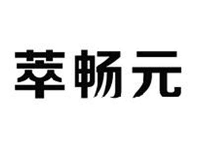 萃畅元