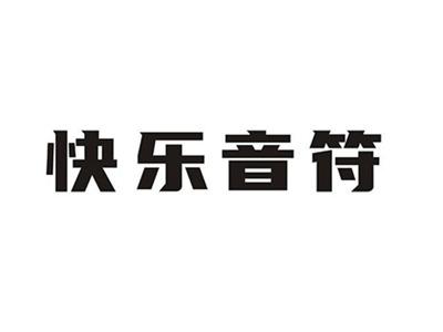 快乐音符