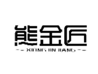 熊金匠