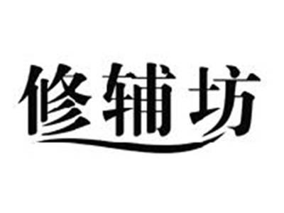 修辅坊
