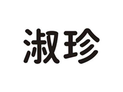 淑珍