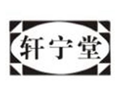 轩宁堂