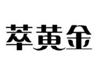 萃黄金