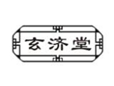 玄济堂