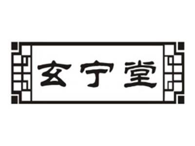玄宁堂